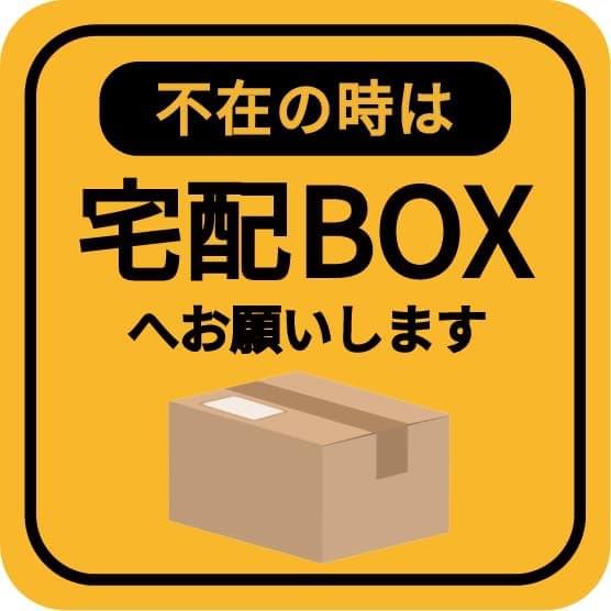  不在時は宅配ボックス マグネット 宅配BOX 置き配OK 不在の時は 玄関前 チャイム不要 AM OS4 プレート 札 ドア 郵便 配達物 不在 かわいい おしゃれ 荷物 宅急便 留守 屋外 玄関 反射 耐候性 耐水 (マグネット, アンバー)