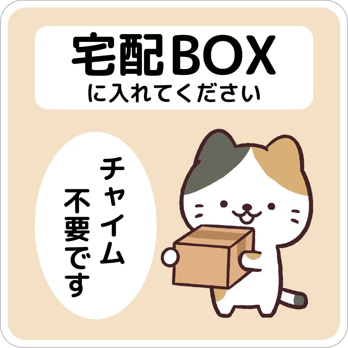  宅配ボックス ステッカー 猫 置き配OK シール 宅配BOX ネコ N5 動物 犬 玄関前 チャイム不要 プレート 札 ドア 郵便 配達物 不在 かわいい おしゃれ 荷物 宅急便 留守 屋外 玄関 反射 耐候性 耐水 (ステッカー, ベージュ)