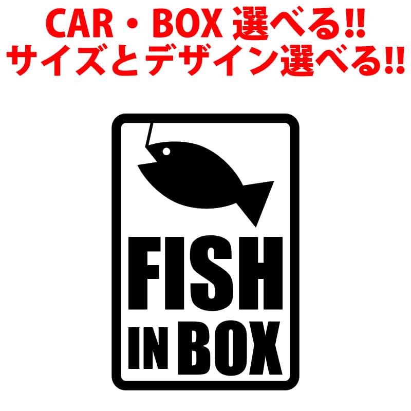 釣り FISH BOX CAR ステッカー 車 クーラーBOX タックルボックス などにも！