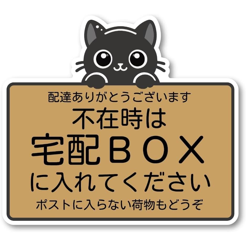  宅配ボックス ステッカー 不在時は宅配BOXに入れてください かわいい キャラクター ネコ