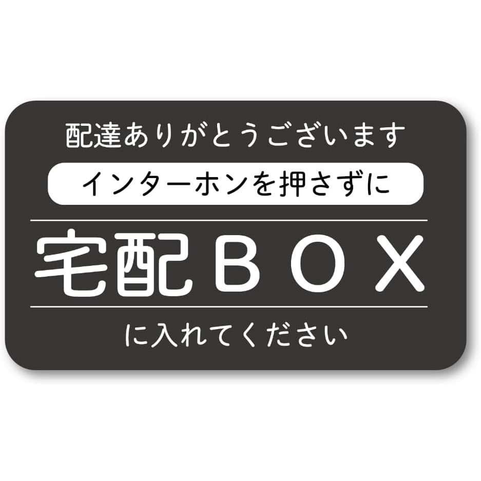 インターフォン不要 宅配BOXへ配達してください 配達ありがとうございます 長方形ステッカー 120mm ブラック