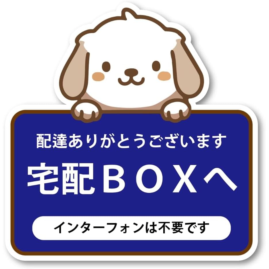 宅配BOXステッカー 配達ありがとう おしゃれ 再剥離 ラミネート イヌ柄 インターフォンは不要です 青