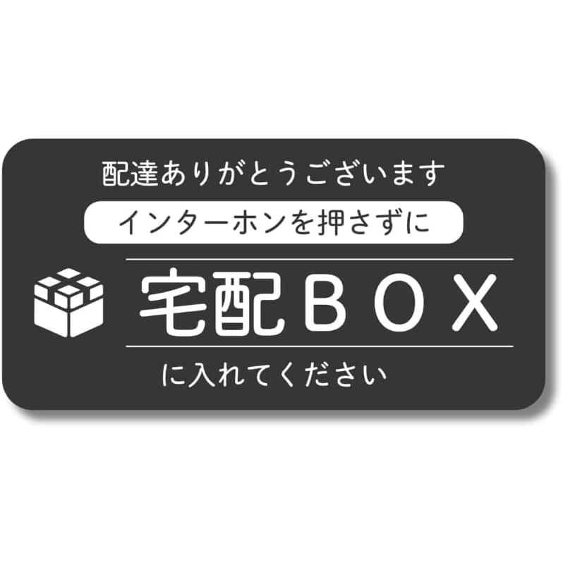 宅配ボックス ステッカー 耐水ステッカー 横長デザイン 宅配BOXに入れてください 日本製 防水加工 100mm ブラック