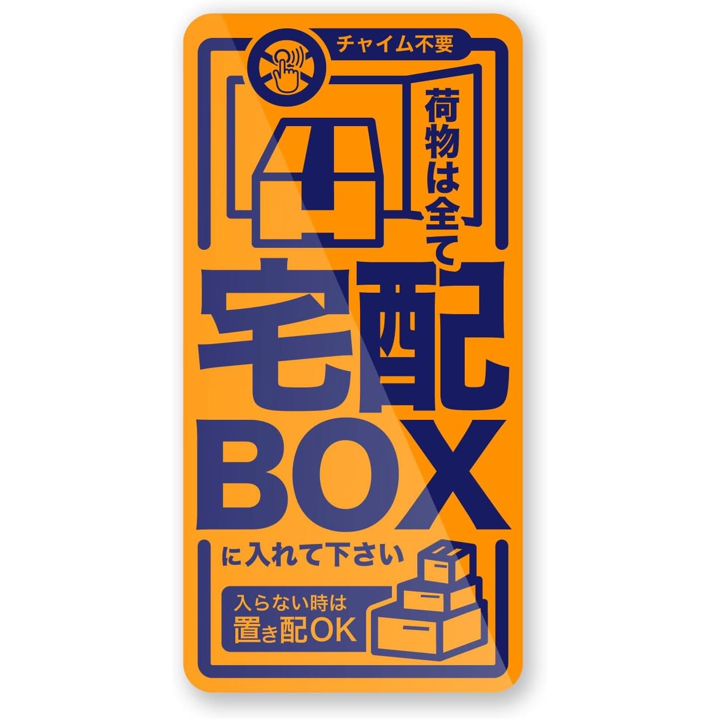  MKE 耐久性に自信!! 宅配BOXステッカー 蛍光シート 宅配ボックス 耐水 日本製 (蛍光オレンジ×紺色)