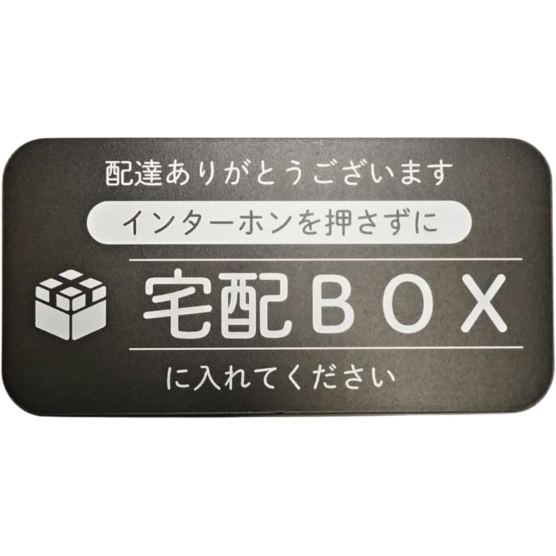 宅配ボックス マグネットステッカー 横長デザイン 宅配BOXに入れてください 日本製 防水加工 100mm ブラック